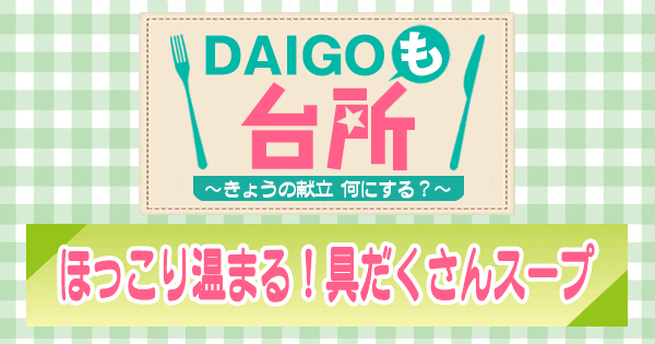 DAIGOも台所 ほっこり温まる 具だくさんスープ