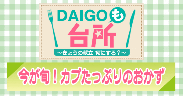 DAIGOも台所 今が旬 カブたっぷりのおかず