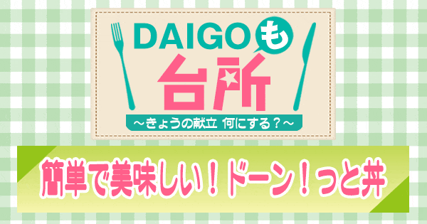 DAIGOも台所 簡単で美味しい ドーン！っと丼