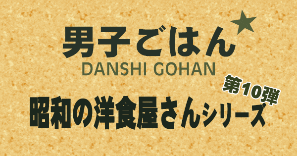 男子ごはん 昭和の洋食屋さん シリーズ 第10弾