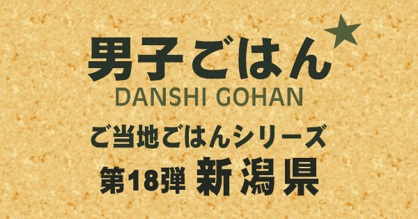 男子ごはん ご当地ごはん シリーズ 第18弾 新潟