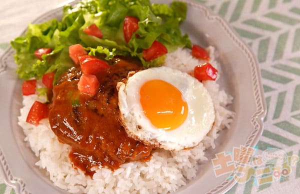 土曜はナニする 平野レミ オールスターレシピ ロコモコ丼