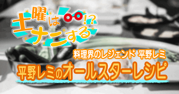 土曜はナニする 平野レミ オールスターレシピ