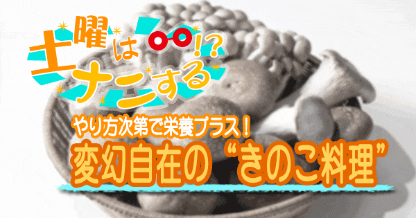 土曜はナニする きのこ料理 ホクト きのこレシピ 中村愛香