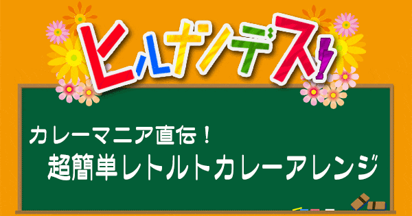 ヒルナンデス レシピ 作り方 レトルトカレー アレンジレシピ