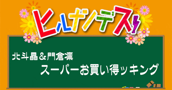 ヒルナンデス レシピ 作り方 北斗晶 門倉凛