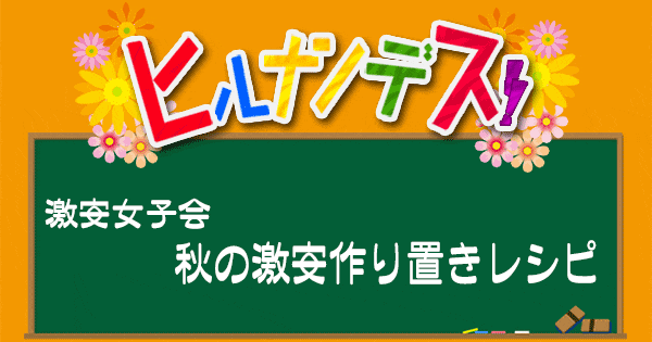 ヒルナンデス レシピ 作り方 激安女子会 作り置きレシピ