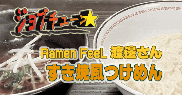 ジョブチューン 超一流料理人 絶品レシピ マルちゃん正麺 旨塩味 すき焼風つけめん Ramen FeeL 渡邊