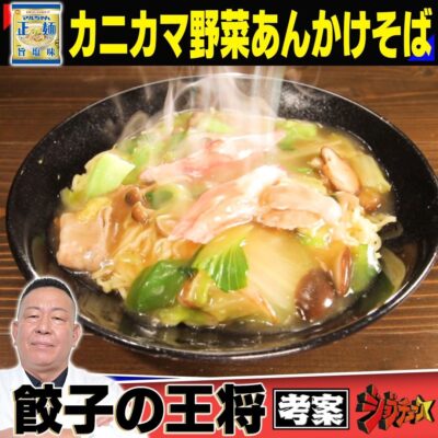 ジョブチューン 超一流料理人 絶品レシピ マルちゃん正麺 旨塩味 カニタマ野菜あんかけそば 餃子の王将