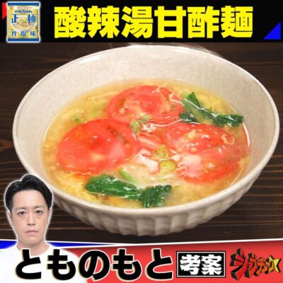 ジョブチューン 超一流料理人 絶品レシピ マルちゃん正麺 旨塩味 酸辣湯甘酢麺 とものもと 市原