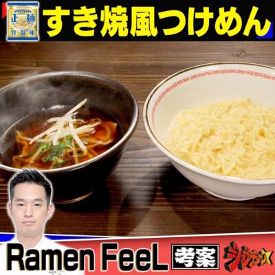 ジョブチューン 超一流料理人 絶品レシピ マルちゃん正麺 旨塩味 すき焼風つけめん Ramen FeeL 渡邊