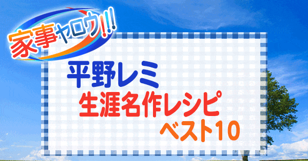 家事ヤロウ 平野レミ 生涯名作レシピ ベスト10