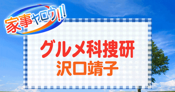 家事ヤロウ グルメ 科捜研 沢口靖子