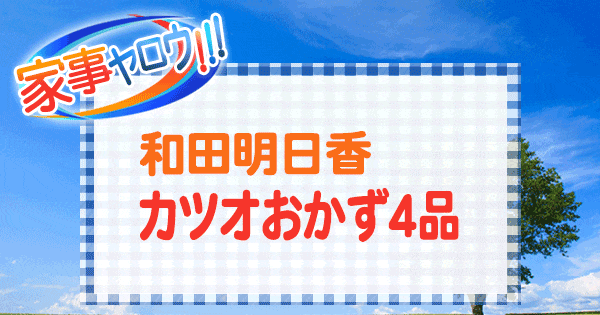 家事ヤロウ 和田明日香 カツオ おかず 4品