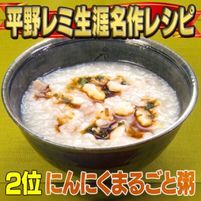 家事ヤロウ 平野レミ にんにくまるごと粥