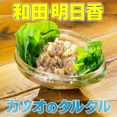 家事ヤロウ 和田明日香 カツオのタルタル