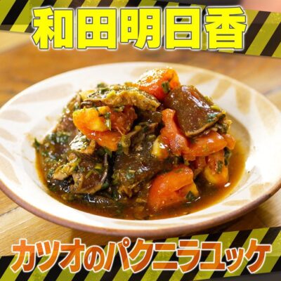 家事ヤロウ 和田明日香 カツオのパクニラユッケ