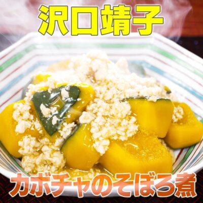 家事ヤロウ 沢口靖子 自宅めし カボチャのそぼろ煮