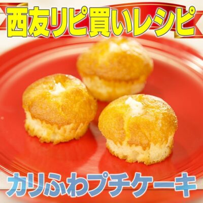 家事ヤロウ SEIYU 西友 プチケーキ カリふわプチケーキ 背徳バターアレンジ
