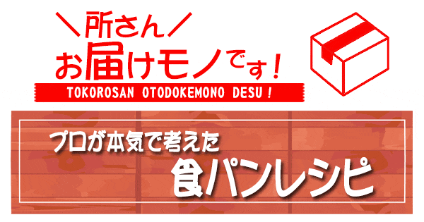 所さん お届けモノです 食パン レシピ プロ考案