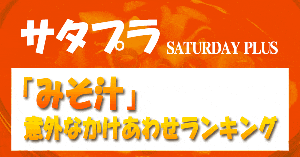 サタプラ サタデープラス みそ汁 意外なかけあわせ ランキング