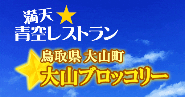 青空レストラン 鳥取県 大山町 大山ブロッコリー