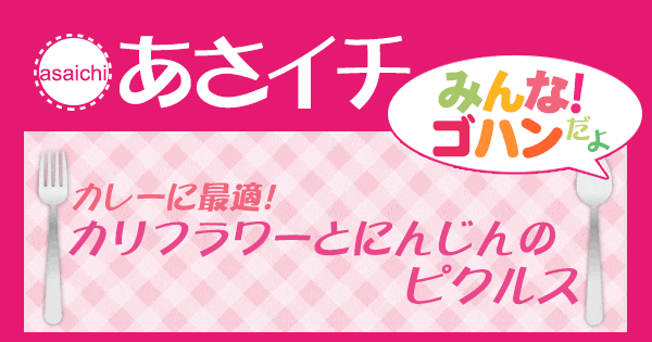 あさイチ みんな！ゴハンだよ 作り方 材料 レシピ にんじん カリフラワー ピクルス