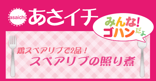 あさイチ みんな！ゴハンだよ 作り方 材料 レシピ スペアリブ