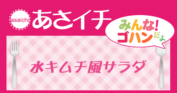 あさイチ みんな！ゴハンだよ 作り方 材料 レシピ 水キムチ風サラダ