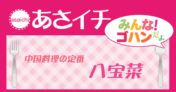 あさイチ みんな！ゴハンだよ 作り方 材料 レシピ 八宝菜