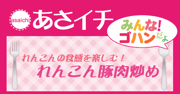 あさイチ みんな！ゴハンだよ 作り方 材料 レシピ れんこん 豚肉炒め