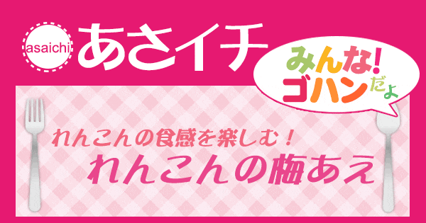 あさイチ みんな！ゴハンだよ 作り方 材料 レシピ れんこん 梅あえ