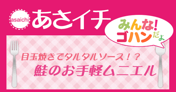 あさイチ みんな！ゴハンだよ 作り方 材料 レシピ 鮭のムニエル