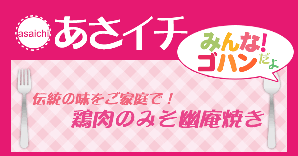 あさイチ みんな！ゴハンだよ 作り方 材料 レシピ 鶏肉のみそ幽庵焼き