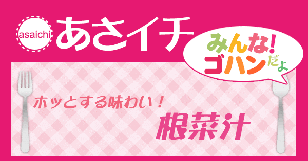 あさイチ みんな！ゴハンだよ 作り方 材料 レシピ 根菜汁