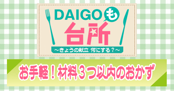 DAIGOも台所 お手軽 材料３つ以内のおかず