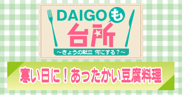 DAIGOも台所 寒い日に あったかい豆腐料理