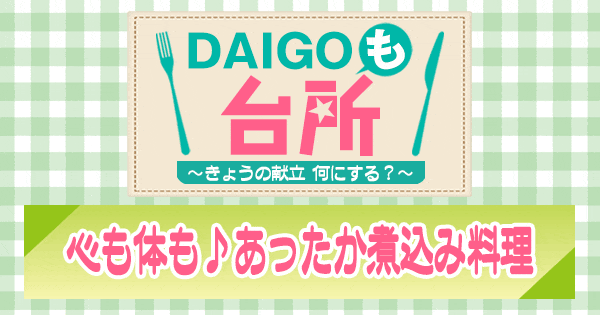 DAIGOも台所 心も体も あったか煮込み料理