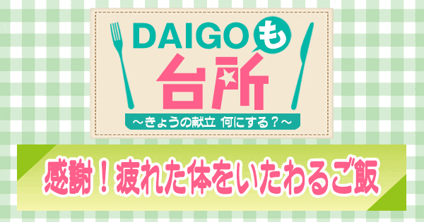 DAIGOも台所 感謝 疲れた体をいたわるご飯