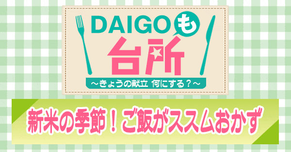 DAIGOも台所 新米の季節 ご飯がススムおかず