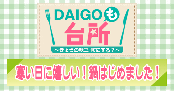 DAIGOも台所 寒い日に嬉しい 鍋はじめました