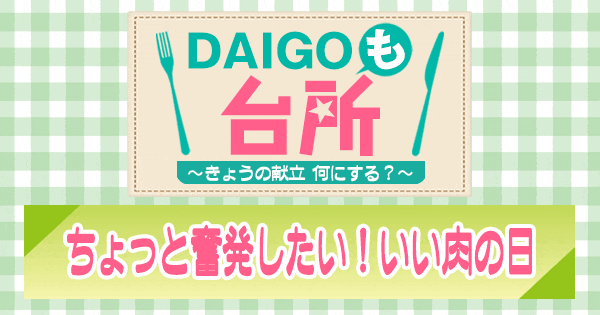 DAIGOも台所 ちょっと奮発したい いい肉の日