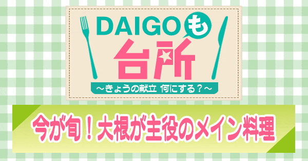 DAIGOも台所 今が旬 大根が主役のメイン料理
