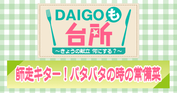 DAIGOも台所 師走キター バタバタの時の常備菜