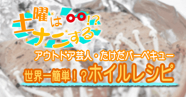 土曜はナニする アウトドア ホイルレシピ たけだバーベキュー