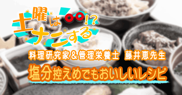 土曜なナニする 藤井恵 塩分控えめ 必殺 減塩調理法