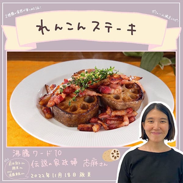 沸騰ワード レシピ 伝説の家政婦 志麻さん 作り置き れんこんステーキ