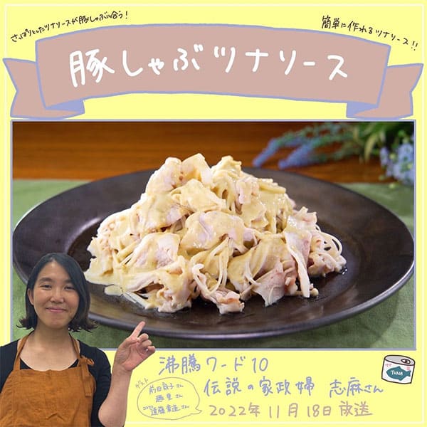 沸騰ワード レシピ 伝説の家政婦 志麻さん 作り置き 豚肉 ツナソース