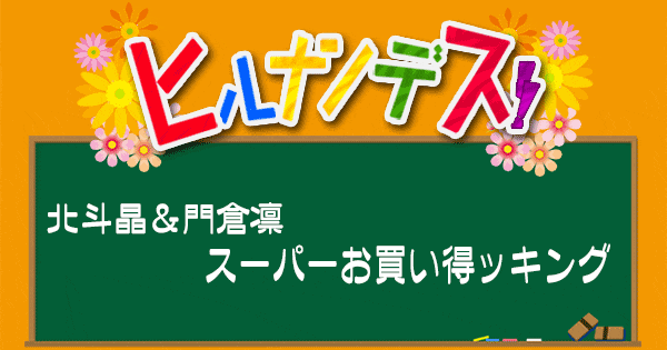 ヒルナンデス レシピ 作り方 北斗晶 門倉凛 激安スーパー