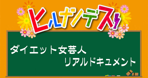 ヒルナンデス レシピ 作り方 ダイエット女芸人